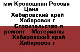 OSB 9 мм Кроношпан Россия  › Цена ­ 660 - Хабаровский край, Хабаровск г. Строительство и ремонт » Материалы   . Хабаровский край,Хабаровск г.